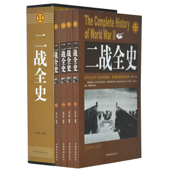 二战全史 第二次世界大战战史 战争史 第二次世界战争全记录 二战风云 世界军事历史书籍 pdf epub mobi 电子书 下载