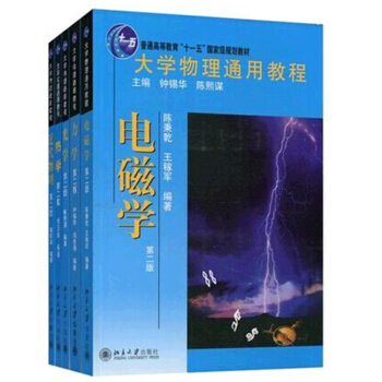 包郵 北大版 大學物理通用教程 鍾锡華陳熙謀著 第二版 全套5版 電磁學力學熱學光學 5本 pdf epub mobi 電子書 下載
