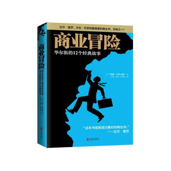 商業冒險 pdf epub mobi 電子書 下載