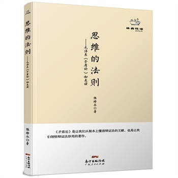 經典悅讀叢書：思維的法則 陳培永 pdf epub mobi 電子書 下載