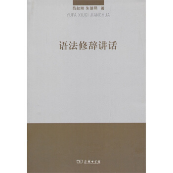 语法修辞讲话 商务印书馆 吕叔湘 朱德熙 著 pdf epub mobi 电子书 下载