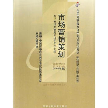 自考教材 00184 0184 市場營銷策劃 2006年版 楊嶽全