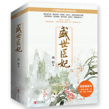 盛世医妃（上、中、下册）/凤轻 pdf epub mobi 电子书 下载