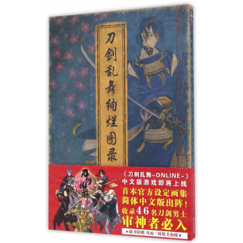 刀剑乱舞绚烂图录(刀剑乱舞官方设定画集) pdf epub mobi 电子书 下载