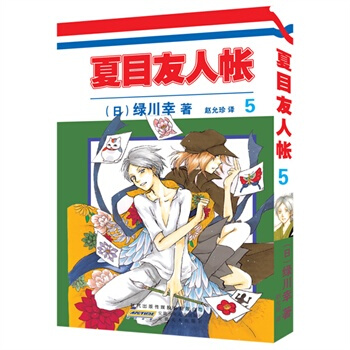 《夏目友人帐》5 [日] 绿川幸；赵允珍 pdf epub mobi 电子书 下载