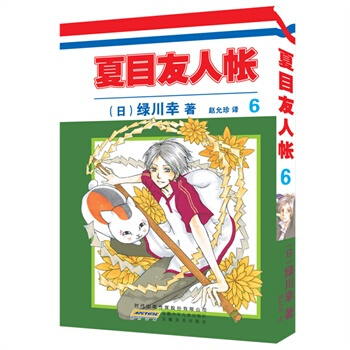 《夏目友人帐》6 [日] 绿川幸,赵允珍 pdf epub mobi 电子书 下载