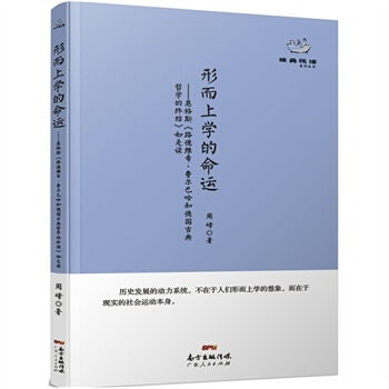 經典悅讀叢書：形而上學的命運 周峰 pdf epub mobi 電子書 下載
