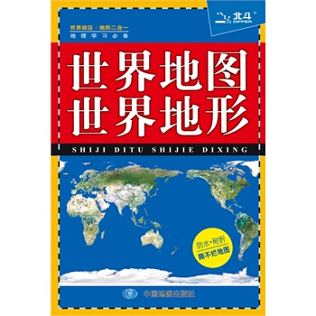 世界地图 世界地形 中图北斗文化传媒 pdf epub mobi 电子书 下载