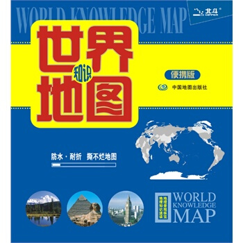 世界地圖(知識版——便攜撕不爛地圖) 中圖北鬥文化傳媒 pdf epub mobi 電子書 下載