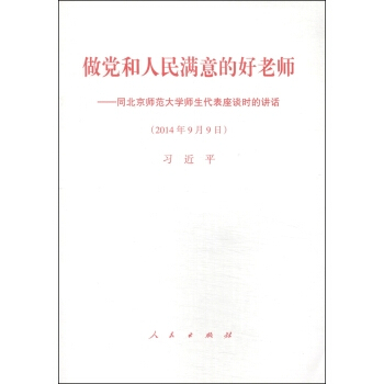 做黨和人民滿意的好老師：同北京師範大學師生代錶座談時的講話 pdf epub mobi 電子書 下載