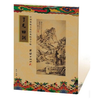 送笔芯 中国传统文化经典临摹字帖 了凡四训抄经字帖 繁体竖排 pdf epub mobi 电子书 下载
