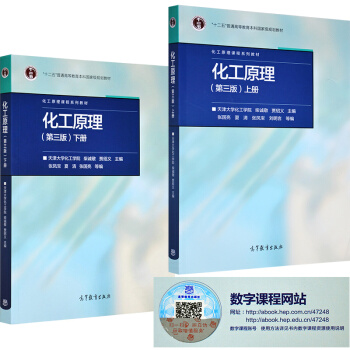 包邮化工原理(第三版)上册+下册 两本套 第3版 天津大学化工学院 柴诚敬 贾绍义2本 pdf epub mobi 电子书 下载