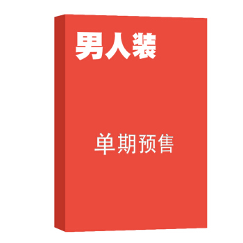 男人装 杂志订阅 2018年8月号单期预订 有中国花花公子之称 杂志铺 pdf epub mobi 电子书 下载