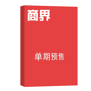 商界 杂志订阅 2018年8月号单期预订 财经商业 杂志铺 pdf epub mobi 电子书 下载