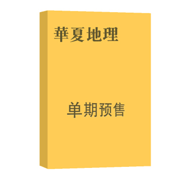 华夏地理 杂志订阅 2018年8月号单期预订 旅游科普期刊 杂志铺 pdf epub mobi 电子书 下载