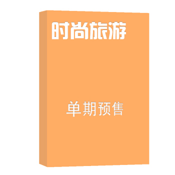 时尚旅游 杂志订阅 2018年8月号单期预订 旅游类期刊 杂志铺