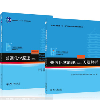 包邮 北大 普通化学原理 华彤文 第4版教材+习题解析普通化学原理习题解答第4版 北京大学 pdf epub mobi 电子书 下载