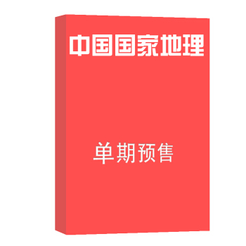中国国家地理 杂志订阅 2018年8月号单期预订 旅游地理期刊 杂志铺 pdf epub mobi 电子书 下载