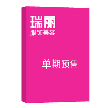 瑞丽服饰美容 杂志订阅 2018年9月号单期预订 杂志铺 pdf epub mobi 电子书 下载
