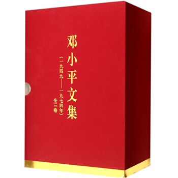 鄧小平文集(一九四九——一九七四年)特精裝 中共文獻研究室 pdf epub mobi 電子書 下載