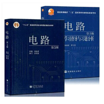 包邮 西安交大 电路 第5版 教材+学习指导与习题分析 邱关源罗先觉 高等教育出版社2本 pdf epub mobi 电子书 下载