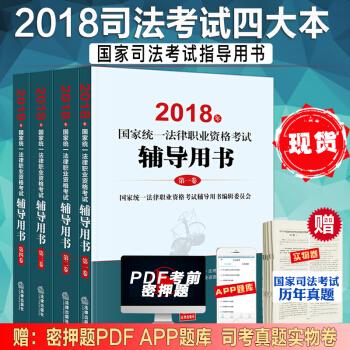 现货速发中 2018三大本司考 2018年司法考试教材 三大本 国家司法考试辅导用书 司考四大本 pdf epub mobi 电子书 下载
