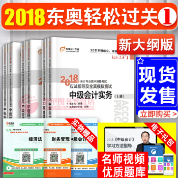 中级会计职称2018教材东奥轻松过关1 经济法+中级会计实务+财务管理9本 会计师习题 pdf epub mobi 电子书 下载