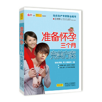 准备怀孕三个月方案 科学备孕影响孩子一生 孕产书籍作家王艳琴编著 怀孕育儿百科全书 pdf epub mobi 电子书 下载