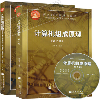 现货包邮 计算机组成原理(第2版)(附光盘1张)+学习指导与习题解答(第2版) 2本 pdf epub mobi 电子书 下载