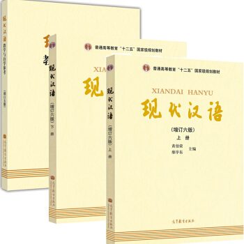 包邮 兰州本 现代汉语 黄伯荣 增订六版 上下册+教学与自学参考五版 廖序东黄伯荣 3本 pdf epub mobi 电子书 下载