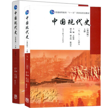 包邮中国现代史 第四版第4版 上册+下册 1919-1949 -2013 王桧林 2本 pdf epub mobi 电子书 下载