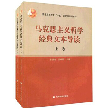 復旦大學 馬剋思主義哲學經典文本導讀 餘源培吳曉明 上下冊 高等教育齣版社 高校哲學 2本 pdf epub mobi 電子書 下載