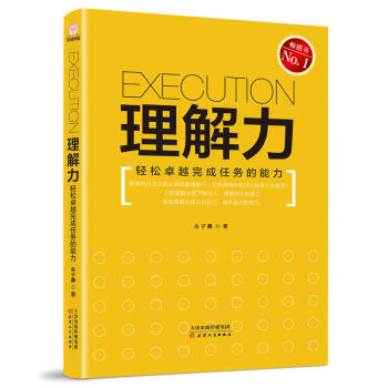 理解力---輕鬆卓越完成任務的能力 職場理解力 人際理解力 工作能力提高 勵誌成功 pdf epub mobi 電子書 下載