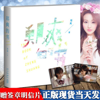正版新书 郑爽的书 散文随笔集 青春文学 坦荡也直白 敢爱又敢恨 做自己坚持的人 pdf epub mobi 电子书 下载