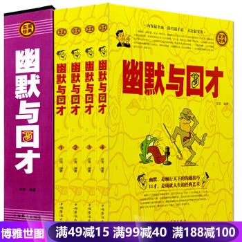 幽默与口才 全4册 与人说话技巧 训练教程全集 演讲与口才 学说话的艺术 人际沟通社交技巧 pdf epub mobi 电子书 下载