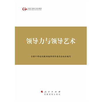 領導力與領導藝術—第四批全國乾部學習培訓教材 全國乾部培訓教材編審指導委員會組織編寫 pdf epub mobi 電子書 下載