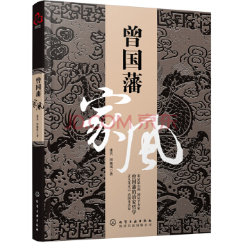 曾國藩傢風 追尋晚清名臣曾國藩的治傢軌跡 為人處世智慧 傢風傢訓 曾氏傢風文化 傢教理論傢 pdf epub mobi 電子書 下載