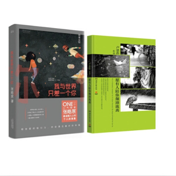 我与世界只差一个你+愿有人陪你颠沛流离全2册 张皓宸/卢思浩作品 一个APP pdf epub mobi 电子书 下载