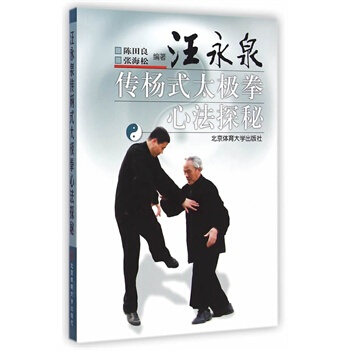 汪永泉傳楊式太極拳心法探秘 X 陳田良著 pdf epub mobi 電子書 下載