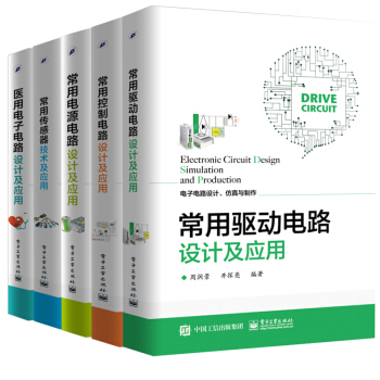 包郵 常用驅動電路設計及應用+控製電路+電源電路+傳感器+醫用電子電路 5本