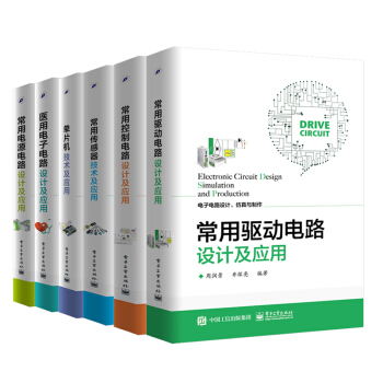 电子电路设计 仿真与制作丛书 常用电源+传感器+控制+驱动+医用电子电路+单片机技术及