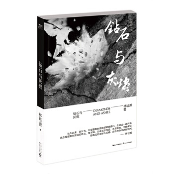 钻石与灰烬 林培源 pdf epub mobi 电子书 下载
