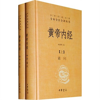 黃帝內經--全兩冊(精)--中華經典名著全本全注全譯叢書 姚春鵬注 pdf epub mobi 電子書 下載