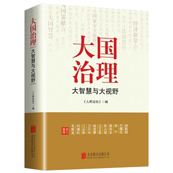 大國治理：大智慧與大視野 人民論壇 pdf epub mobi 電子書 下載
