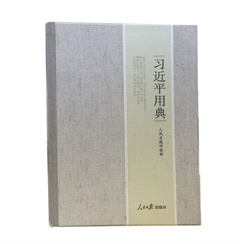 習近平用典(精裝) 人民日報評論部 pdf epub mobi 電子書 下載