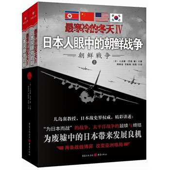 最寒冷的鼕天Ⅳ：日本人眼中的朝鮮戰爭 【日】兒島襄,周曉音,宮彬彬,張敬 pdf epub mobi 電子書 下載