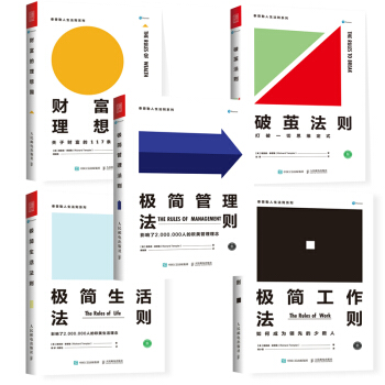 包邮 极简生活法则+极简工作法则+财富的理想国+极简管理法则+破茧法则 共5册 泰普勒 pdf epub mobi 电子书 下载