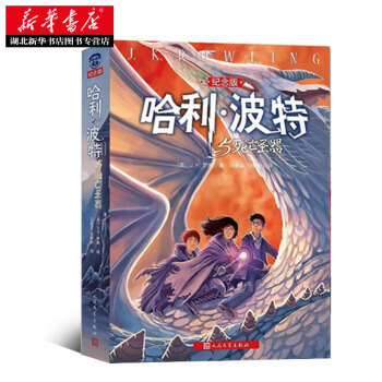 正版儿童文学哈利 波特与死亡圣器 哈利 波特系列十五周年全新纪念珍藏版！ 英 J.K.罗琳 pdf epub mobi 电子书 下载