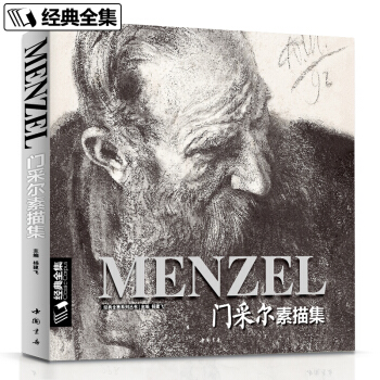 經典全集 門采爾素描集大師風景速寫頭像人物書籍高清畫冊肖像靜物臨本臨摹作品書 MENZEL
