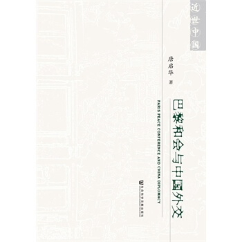 巴黎和會與中國外交 唐啓華 pdf epub mobi 電子書 下載